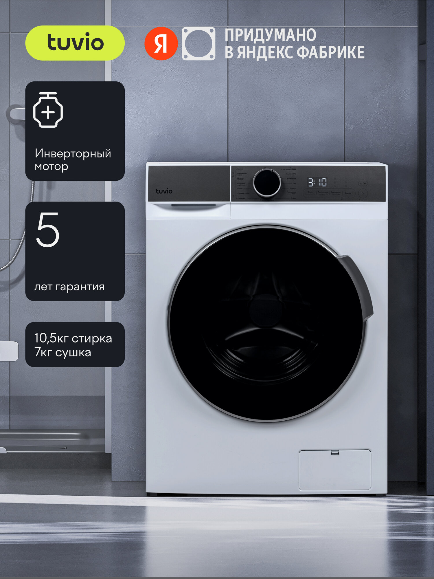 Стиральная машина с сушкой, инвертором и паром Tuvio DFF18HW31, загрузка 10,5 кг, 15 программ, белый/серый
