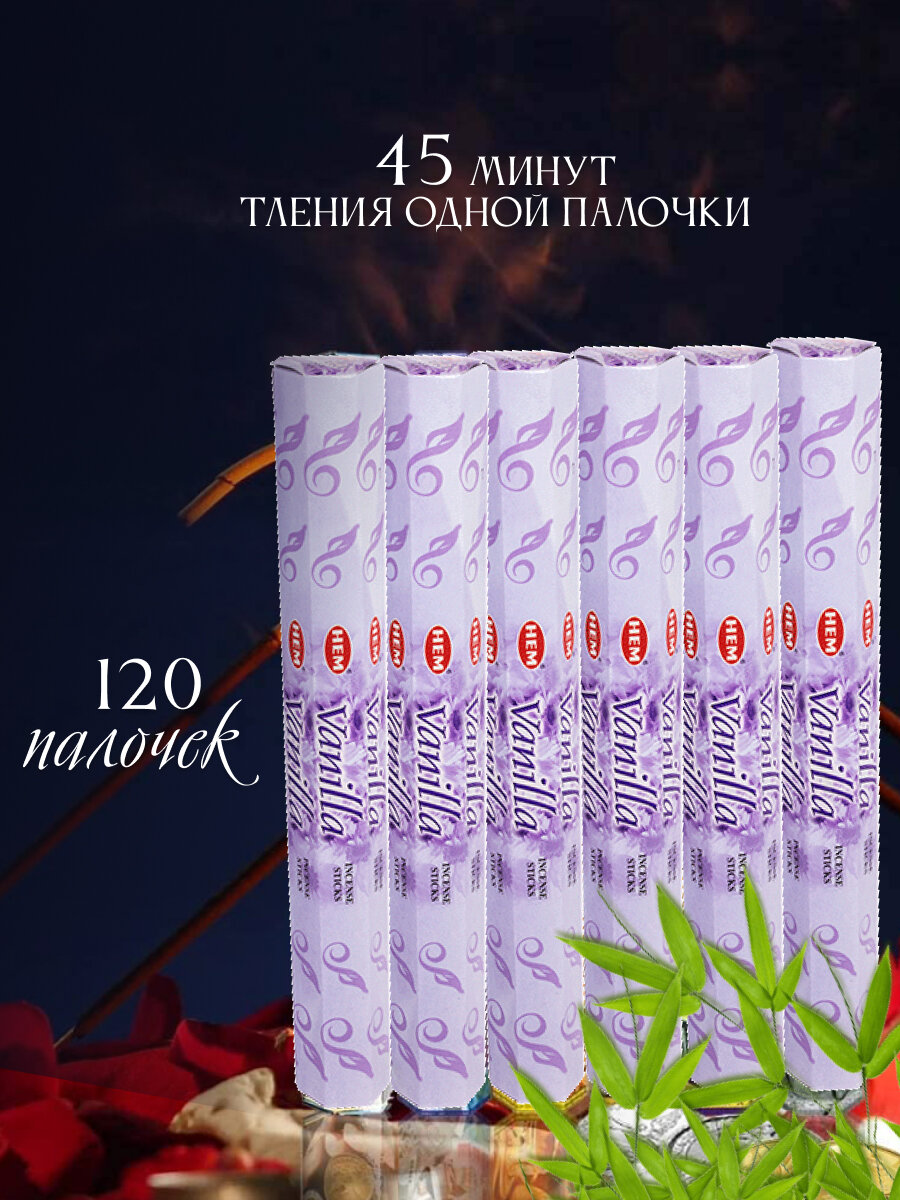 Благовония палочки HEM Ваниль Vanilla 120 шт — фото 1