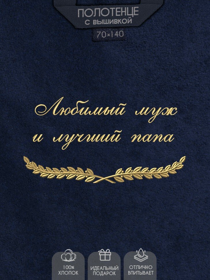 NoBrand Полотенце с вышивкой "Любимый муж и лучший папа"
