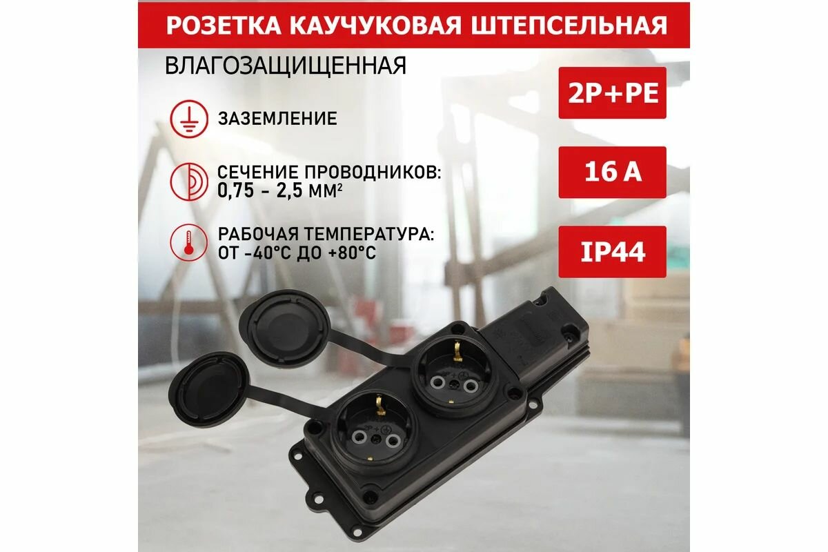 Розетка (колодка) каучуковая 2 гнезда 2P+PE 16A IP44 Proconnect