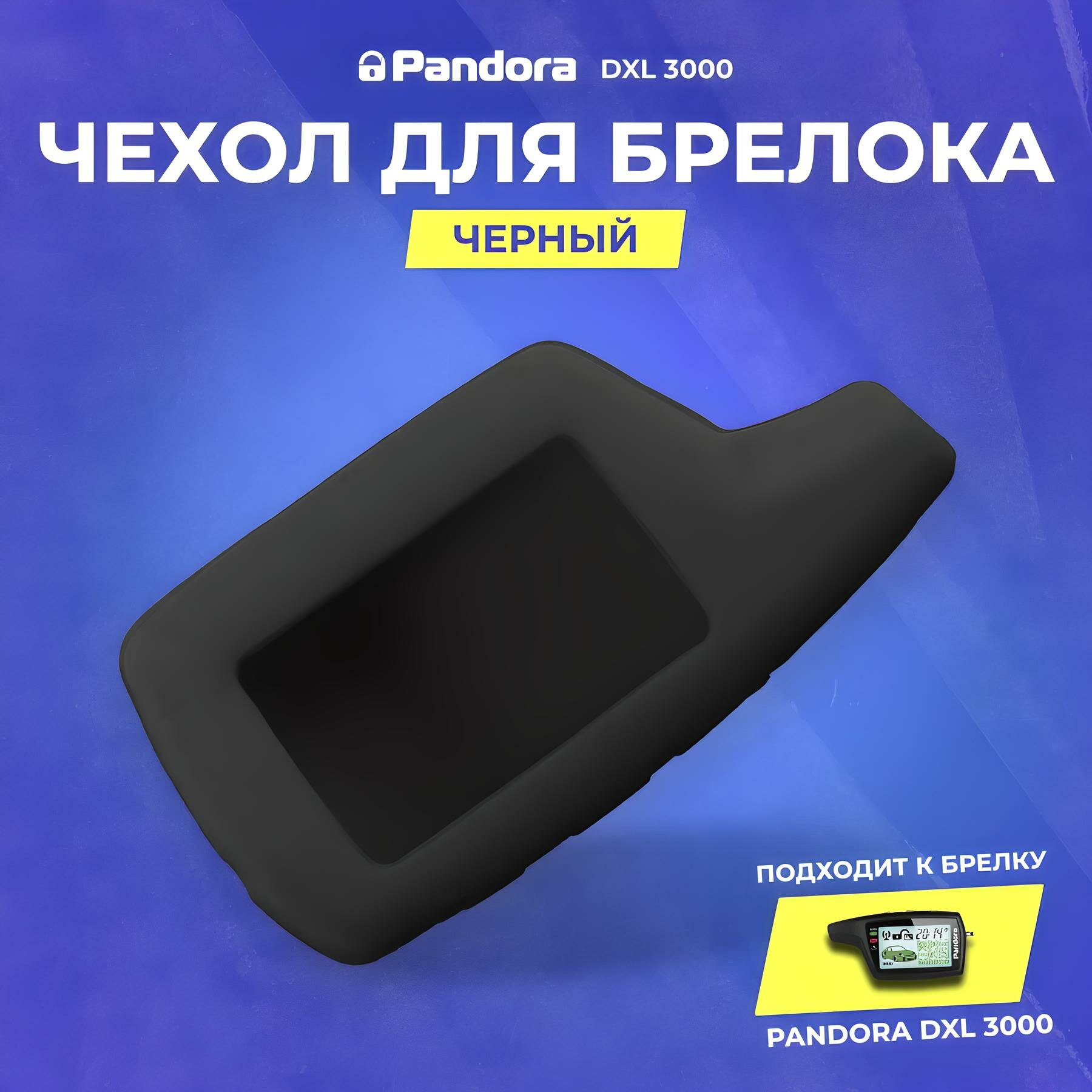 Чехол для брелока сигнализации Pandora DXL 3000, силиконовый, черный