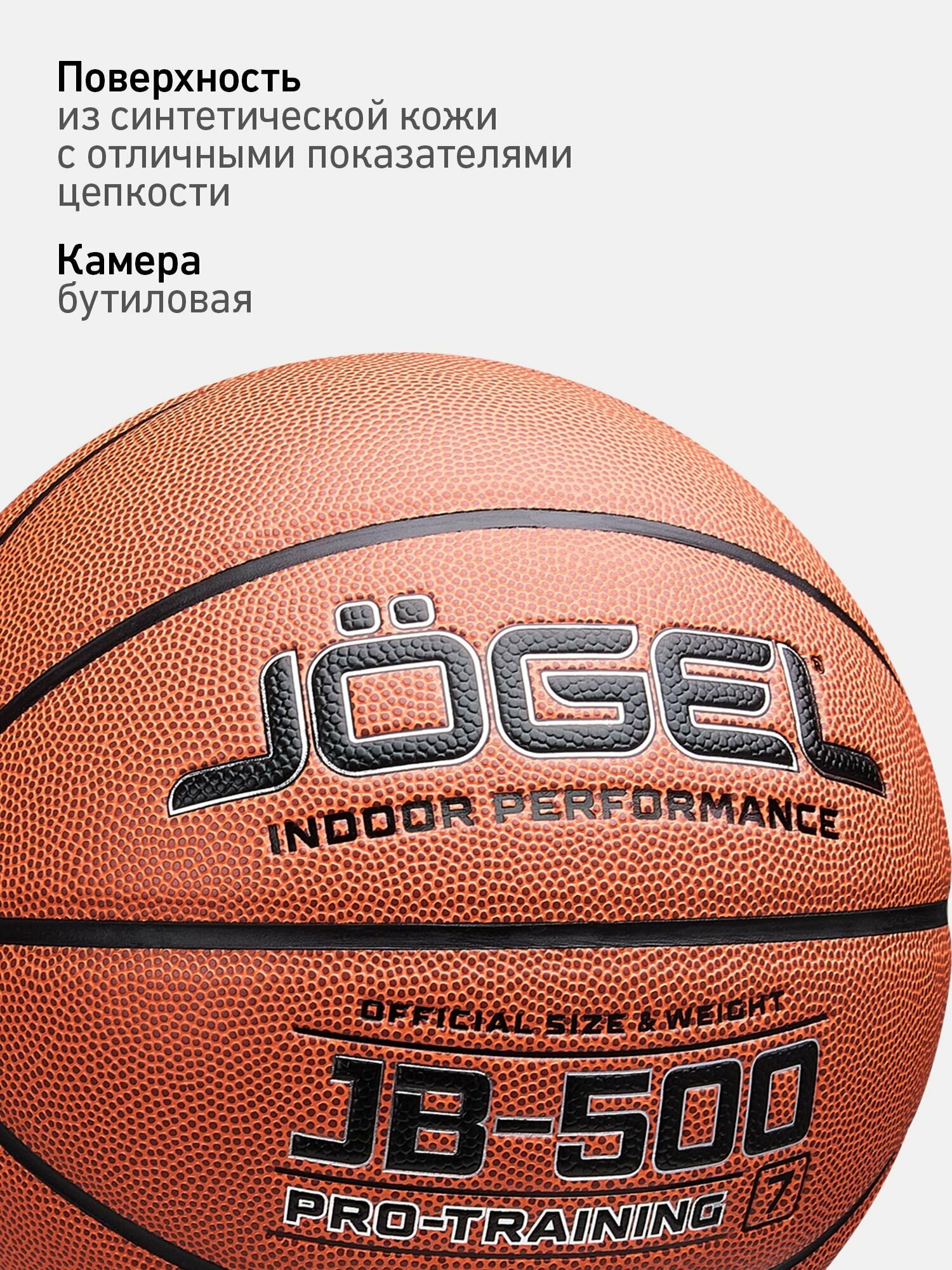 Баскетбольный мяч тренировочно-игровой Jogel JB-500, размер 7 — фото 1