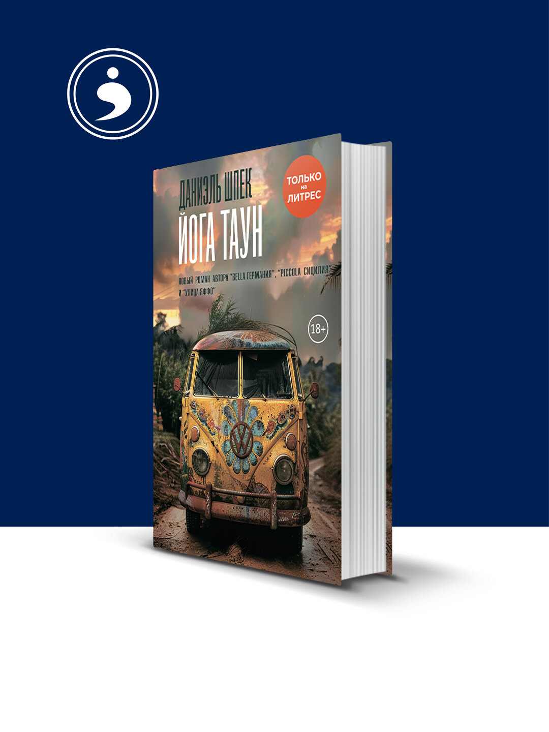 Книга Даниэль Шпек "Йога Таун", зарубежная литература, твердый переплёт