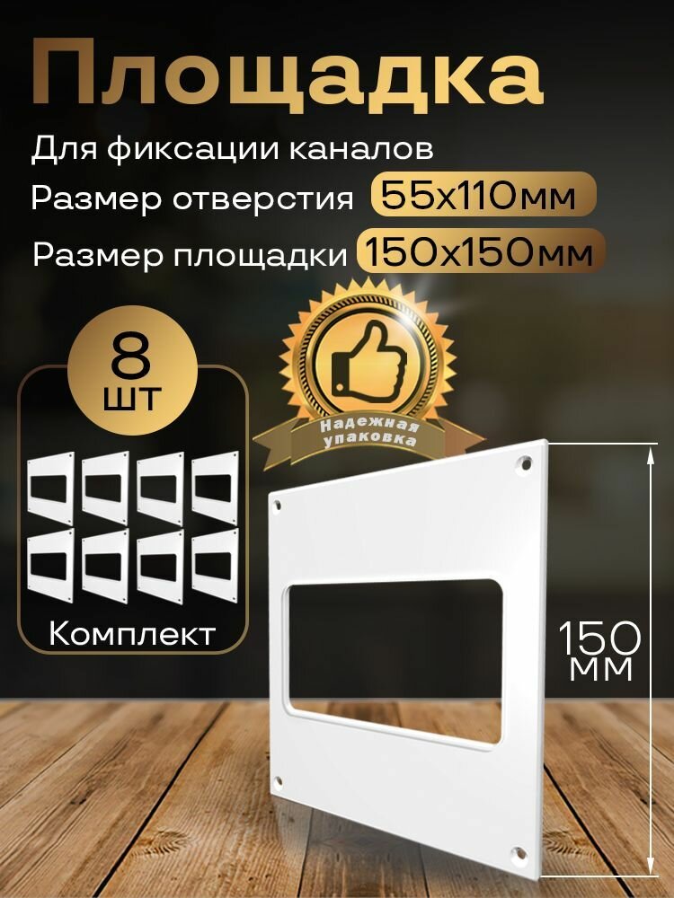 Пластина настенная накладная 150 х 150 мм / 55 х 110 мм 8 шт П55-8 белый воздуховод ПВХ