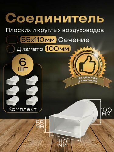 Изображение товара Соединитель плоских круглых каналов 55 х 110 мм / d 100 мм, эсцентриковый, для пластиковых воздуховодов, 6 шт, 511-6, белый, воздуховод, ПВХ