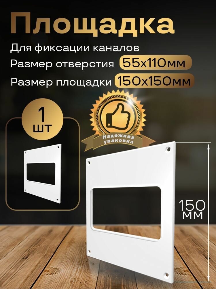 Пластина настенная накладная 150 х 150 мм / 55 х 110 мм 1 шт П55 белый воздуховод ПВХ