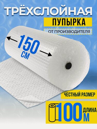 Изображение товара Пленка воздушно пузырчатая 3-х слойная 1,5 х 100 м