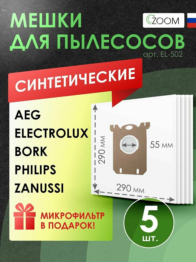 Мешки для пылесоса ELECTROLUX, ZANUSSI, AEG, PHILIPS, TORNADO, VOLTA- 5 шт + микрофильтр