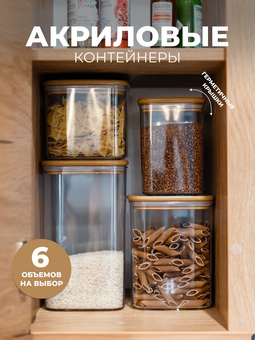 Акриловый контейнер для сыпучих продуктов с гермитичной крышкой 500мл