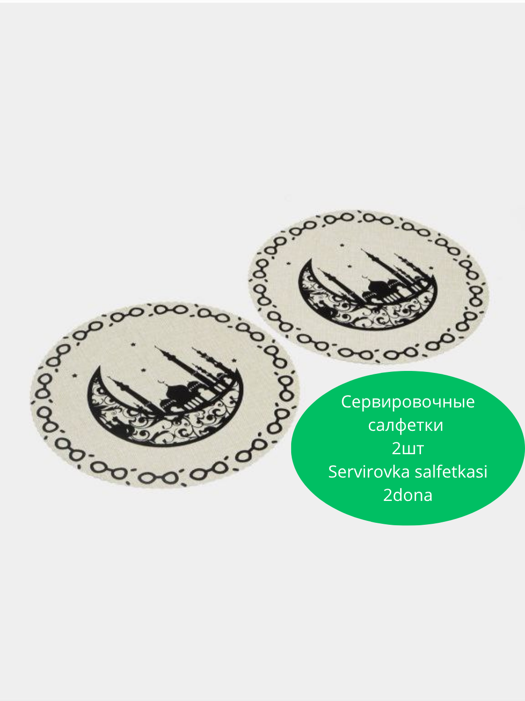 Салфетки сервировочные на стол плейсмат, круглые, диаметр 37 см с тематикой Рамадан , 2шт