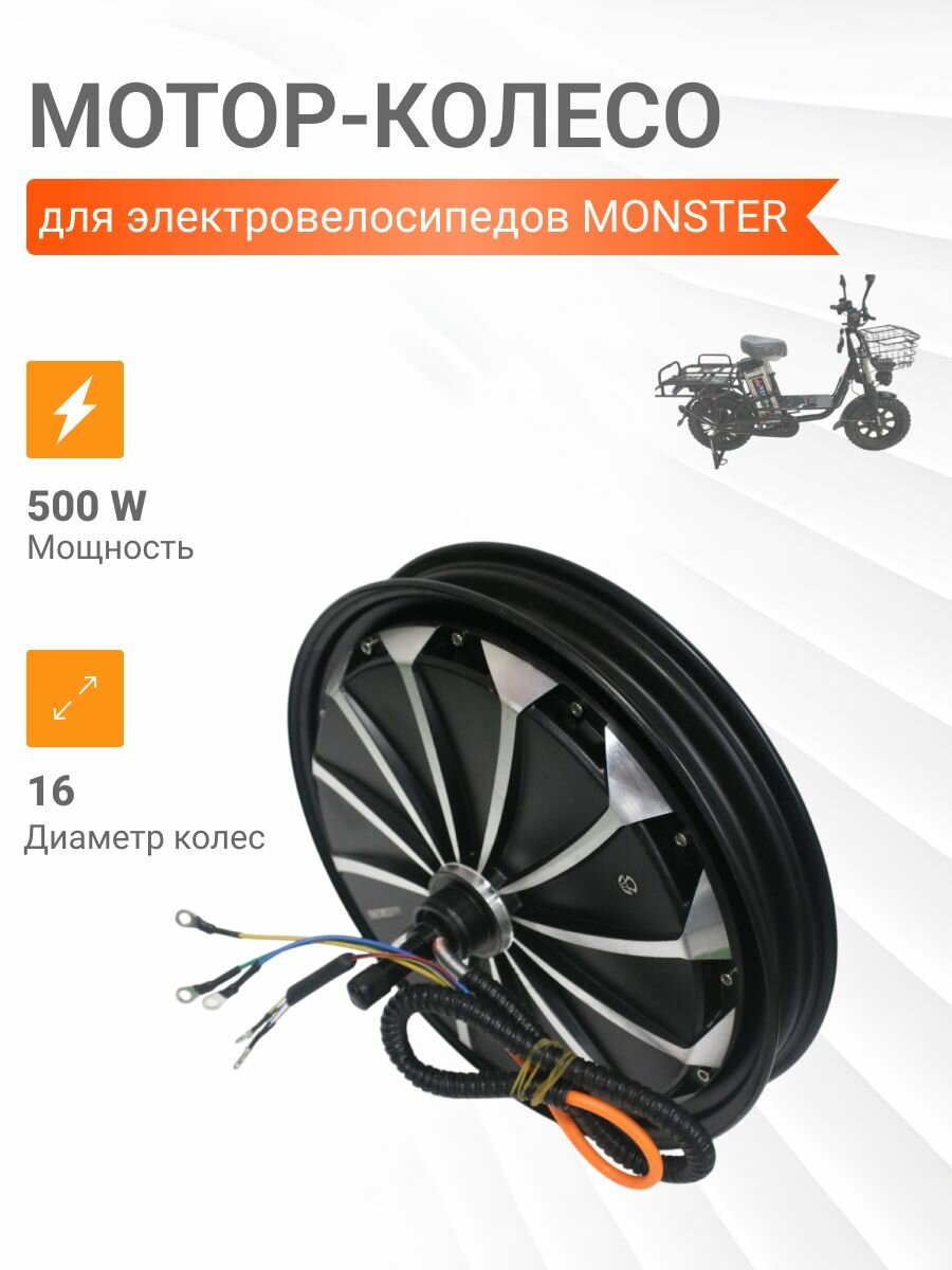 Мотор-колесо 60V-500W для электровелосипеда Monster