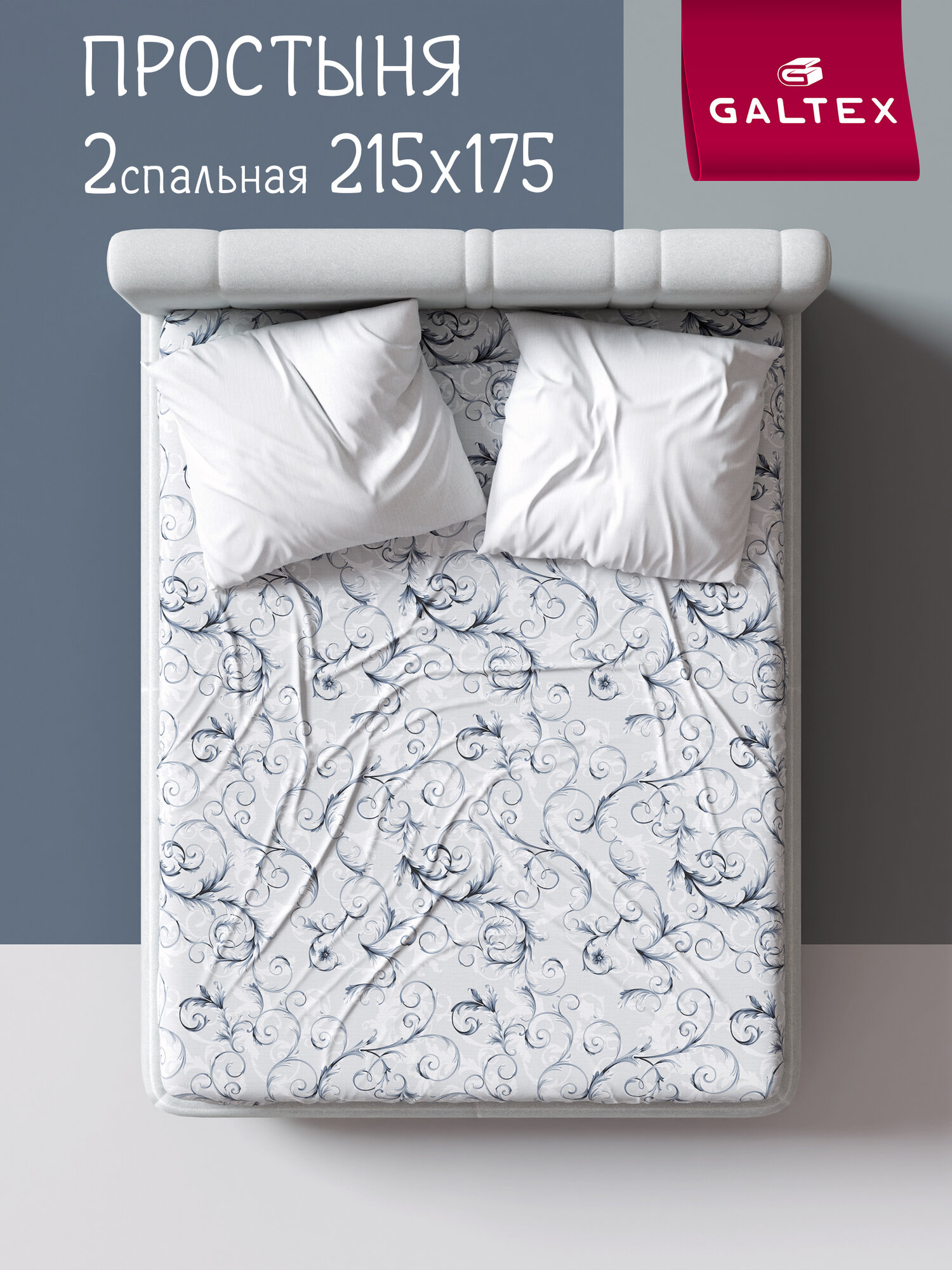 Простынь 2 спальная 175х215 Galtex Комфорт Бязь ( Хлопок 100% ) Валенсия на белом фоне