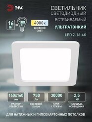 Светильник светодиодный встраиваемый ЭРА LED 2-16-4K квадратный 16Вт 4000К