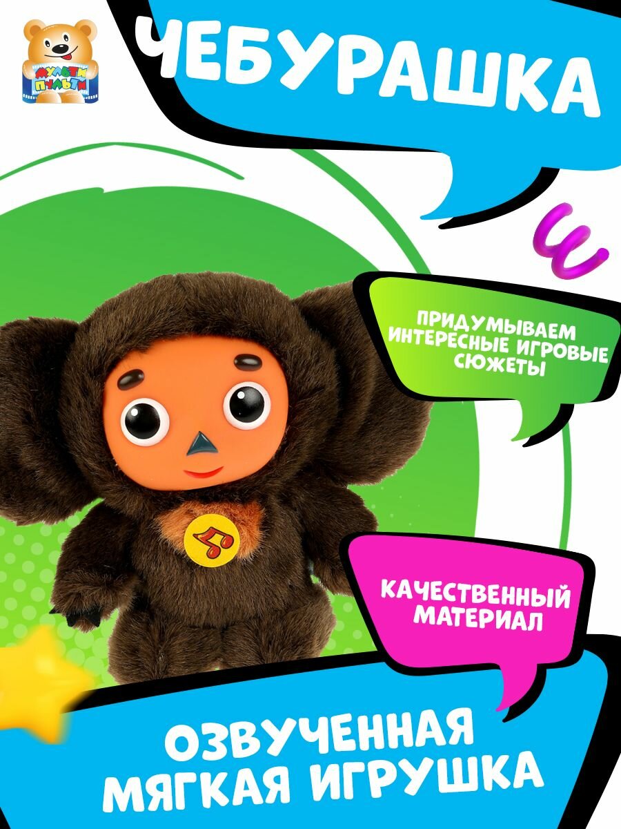Мягкая игрушка Чебурашка музыкальная Мульти-Пульти