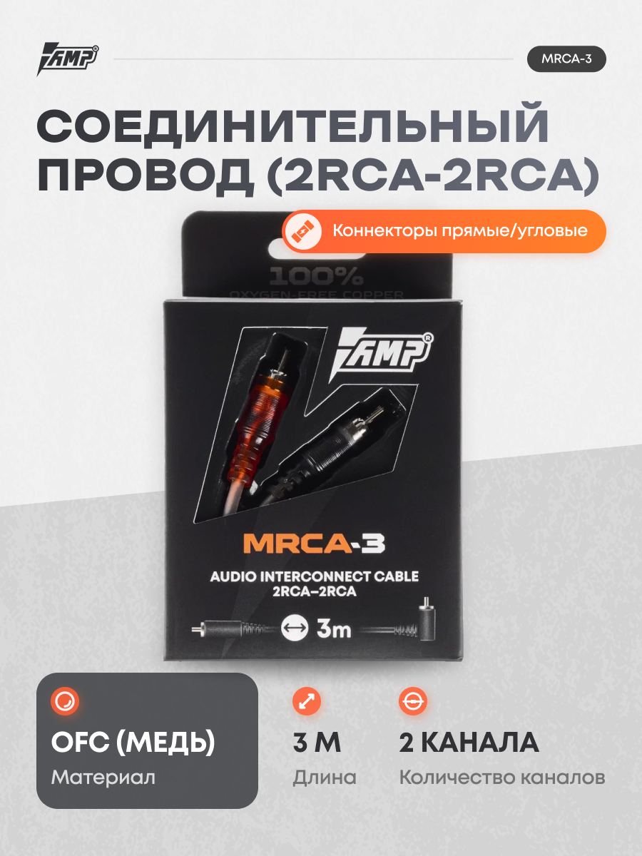 Провод соединительный AMP MRCA-3 Межблочный кабель-медь 3 метра