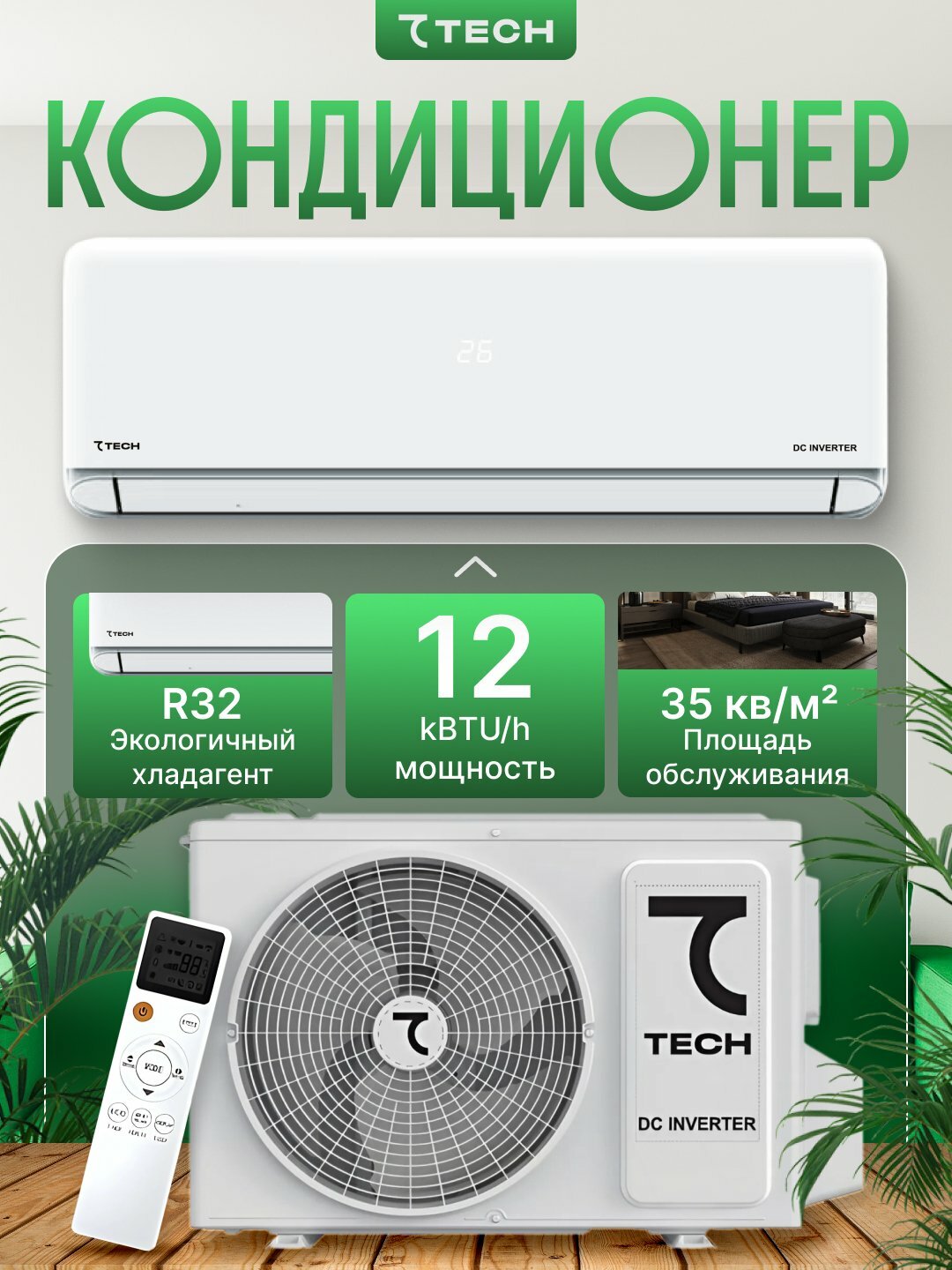Кондиционер 7TECH, настенный, инверторный, электронный, пульт ДУ, белый