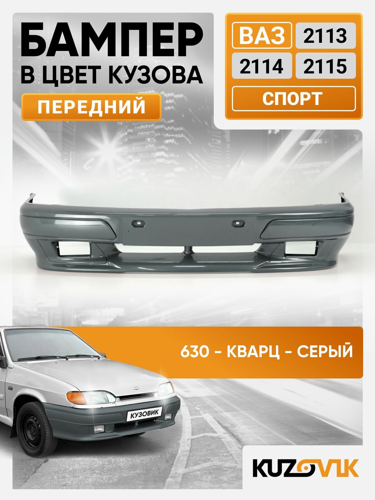 Бампер передний в цвет кузова для ВАЗ 2113 2114 2115 спорт 630 - Кварц - Серый