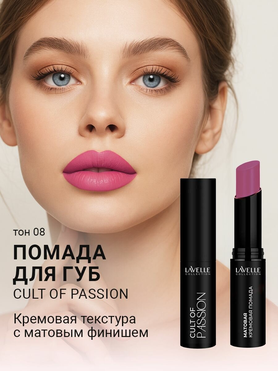 LavelleCollection Помада матовая для губ стойкая CULT OF PASSION 08