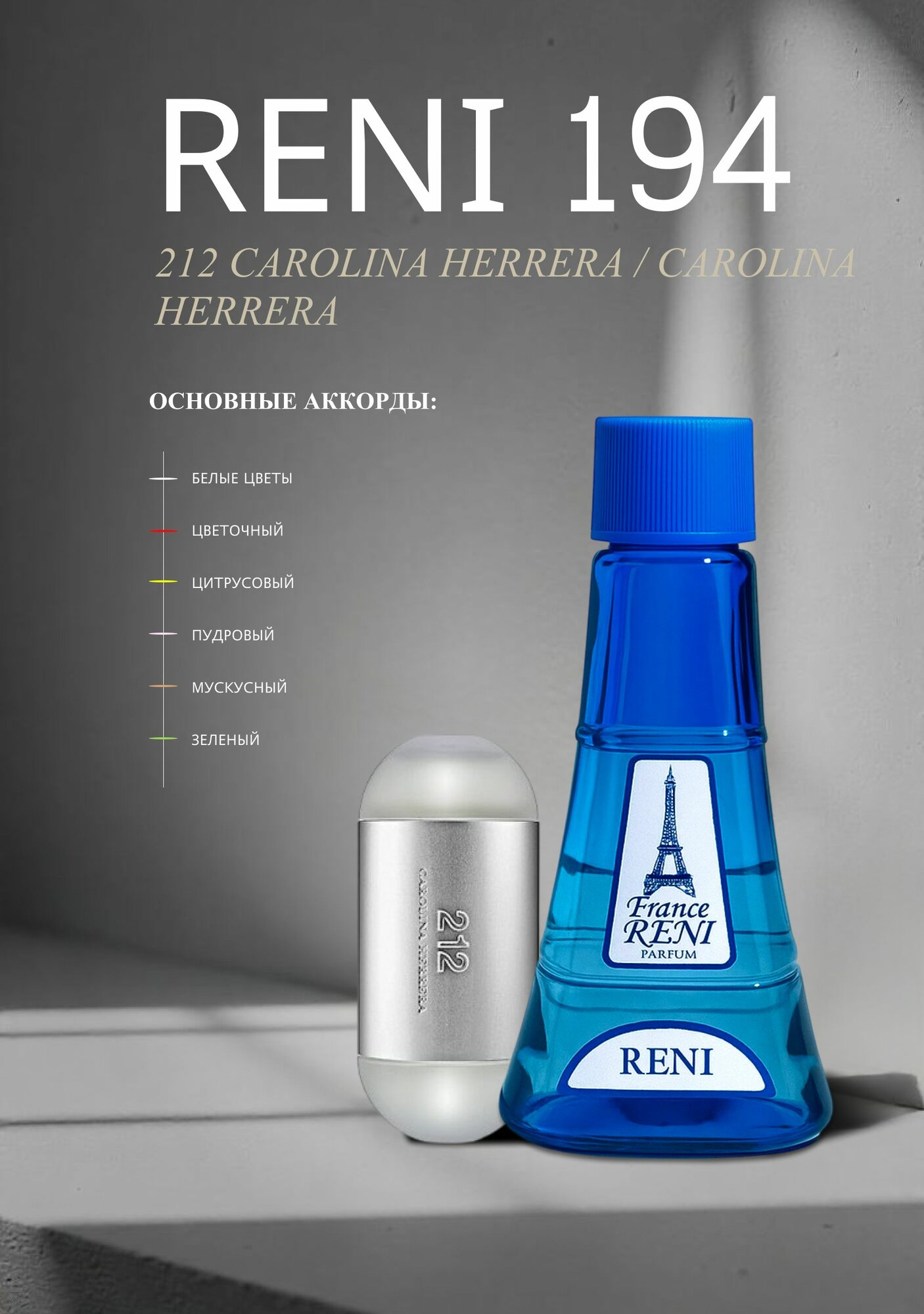 Женская парфюмерия RENI Parfums 194, аромат 212 Carolina Herrera, 100 мл — фото 1