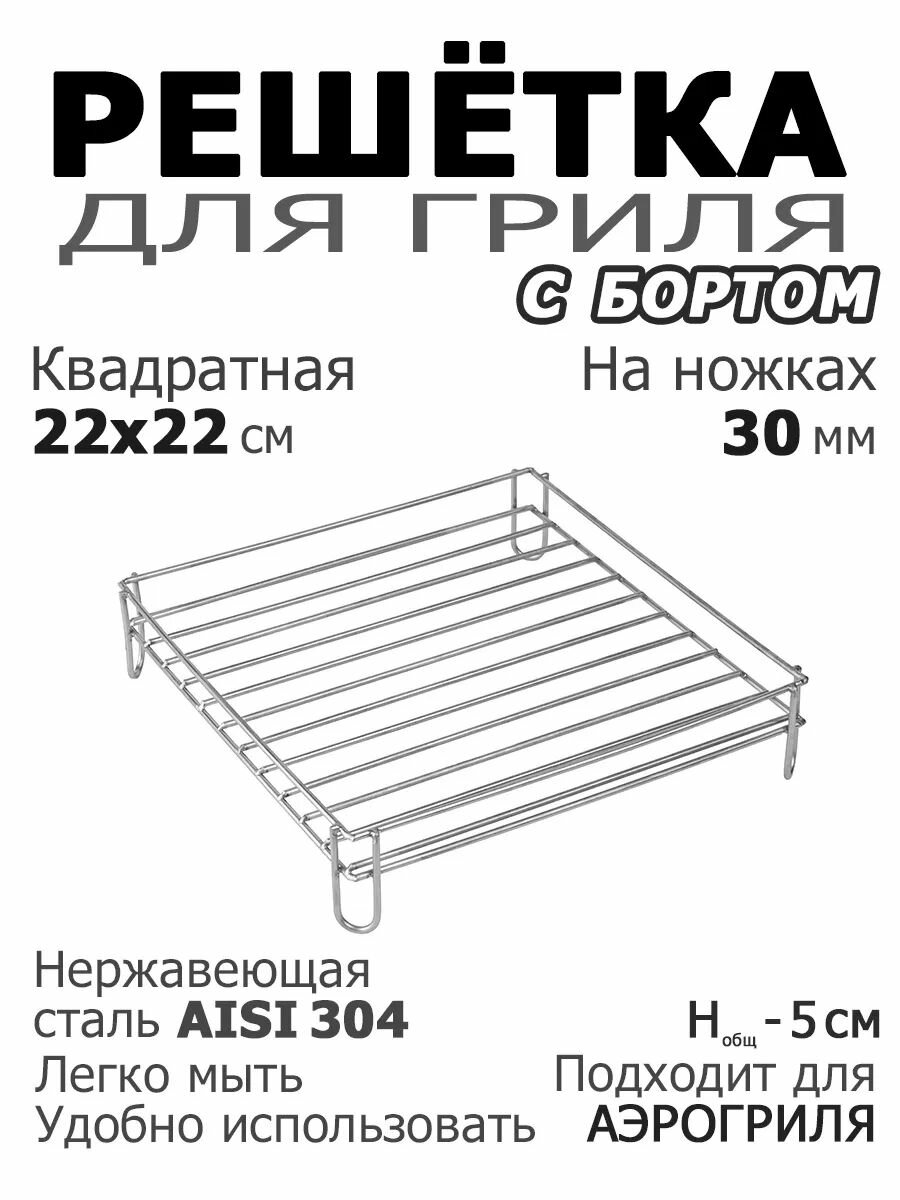 Решетка аэрогриль квадратная 22х22 на ножке 3 см с бортом