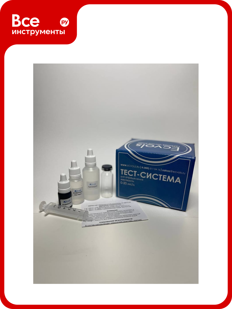 Тест-система Ecvols H для определения общей жесткости воды 0-20 мг. экв/л, 50 тестов 02.00010410