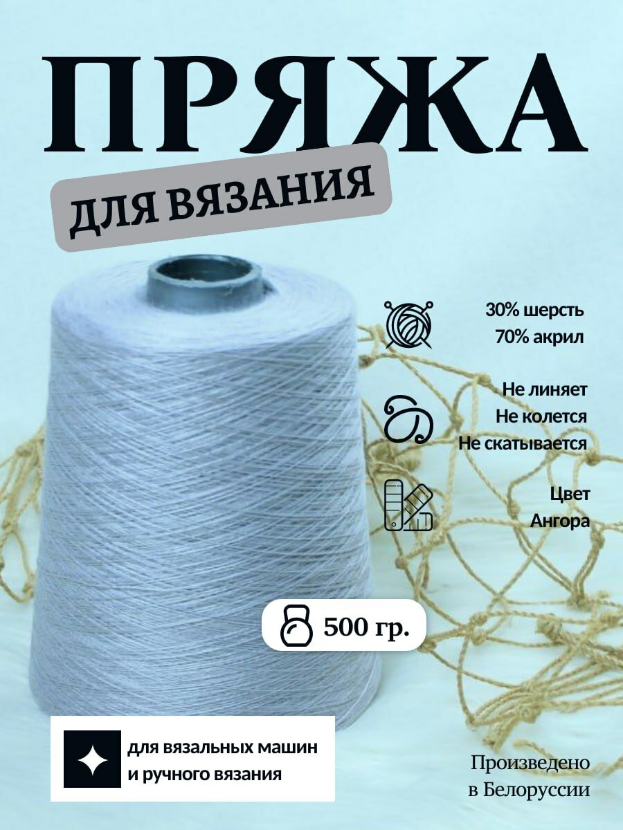 Белорусская пряжа на бобинах, цвет серый "Ангора", вес 500г