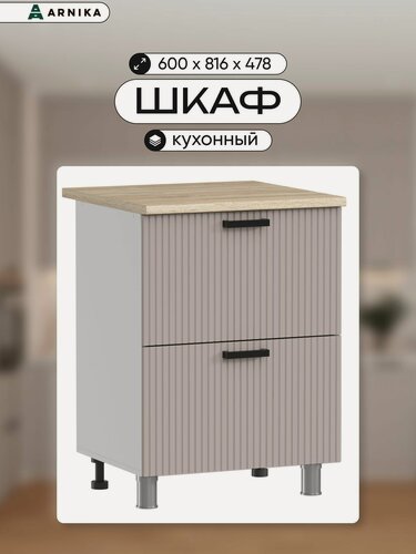 Изображение товара ARNIKA Кухонный модуль напольный с ящиками без столешницы, 60 см, кашемир МДФ