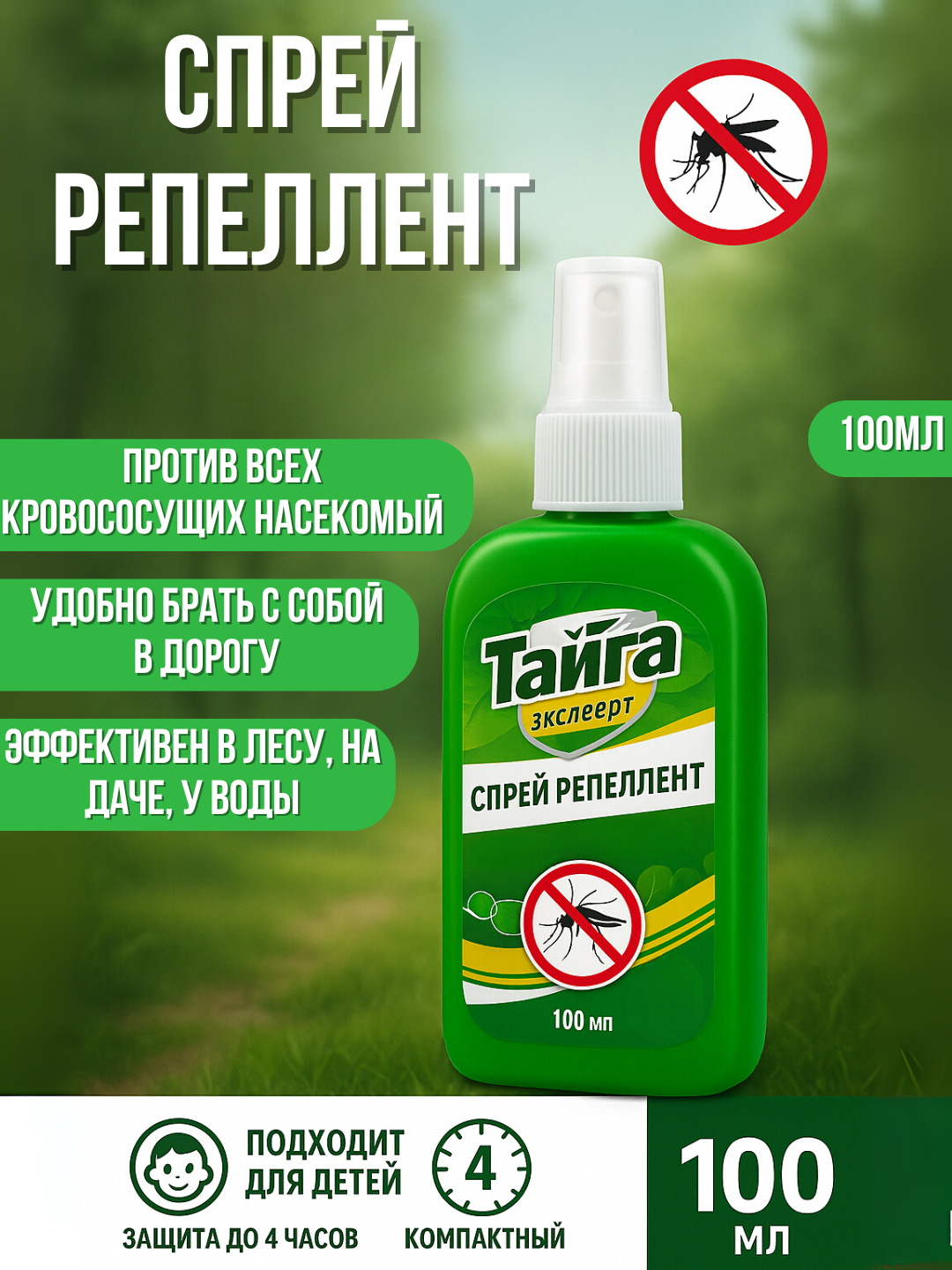 Спрей-репеллент, от комаров и прочих насекомых, с ароматом гвоздики, 100мл, зелёный