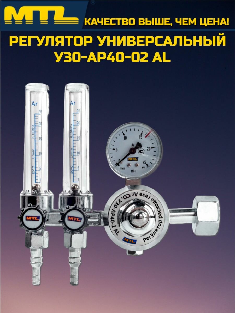 Регулятор расхода газа MTL У30-АР40-2-01, алюминий, для аргона и углекислоты