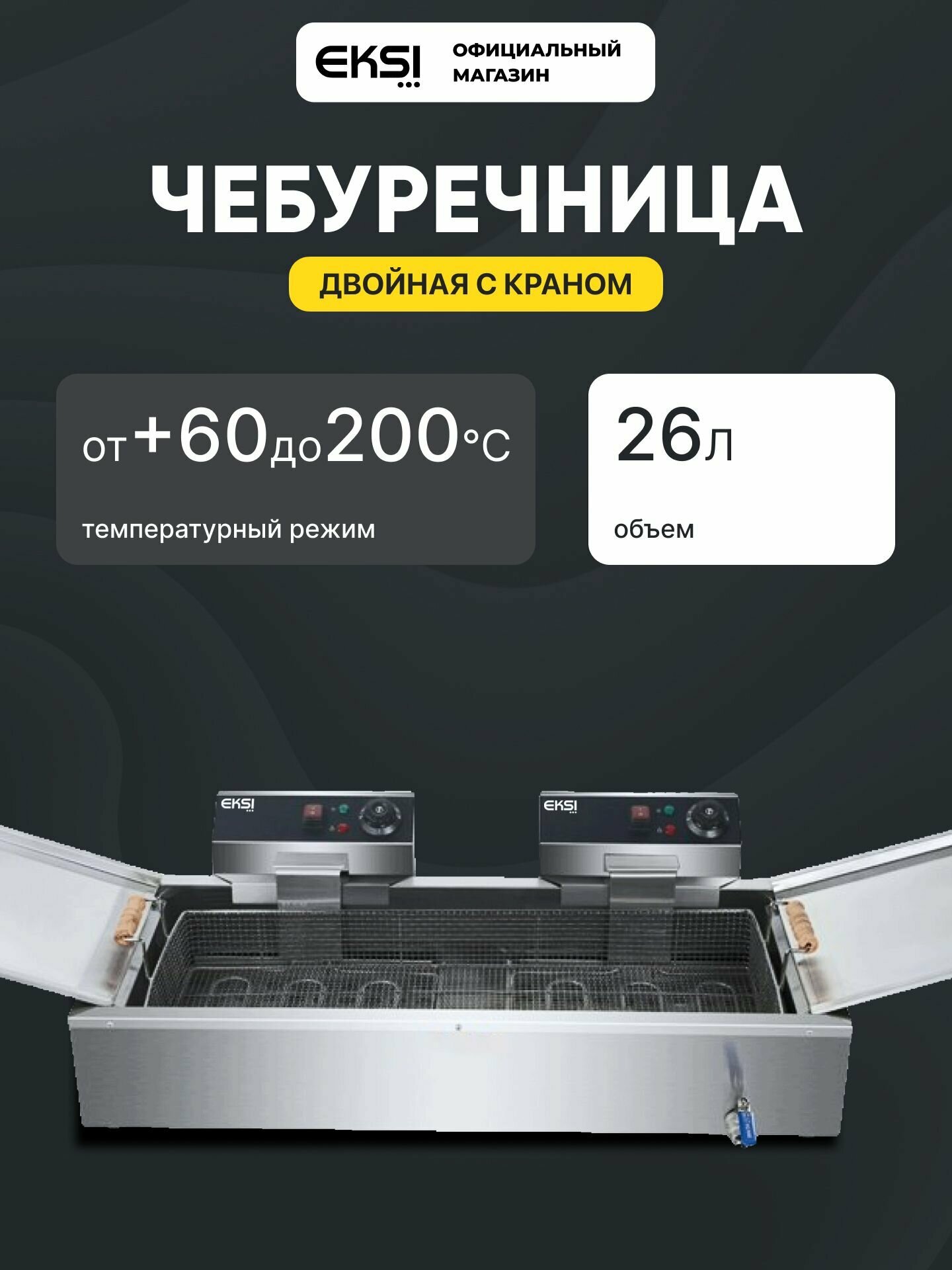Фритюрница чебуречница EKSI T24 электрическая / 26 литров / 7.8 кВт