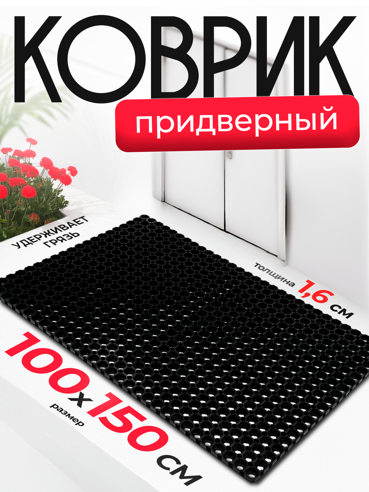 Придверный коврик резиновый, уличный 100х150 см, черный