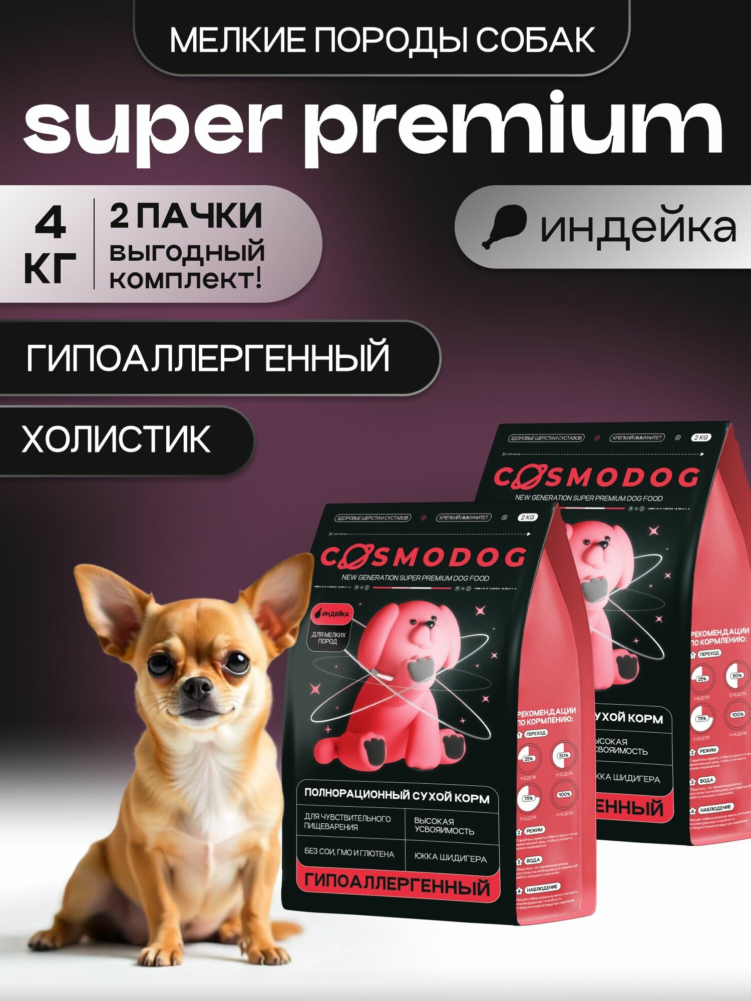 Корм для собак сухой Cosmodog от Cosmopet для мелких пород с индейкой 4 кг гипоаллергенный холистик супер премиум-класса