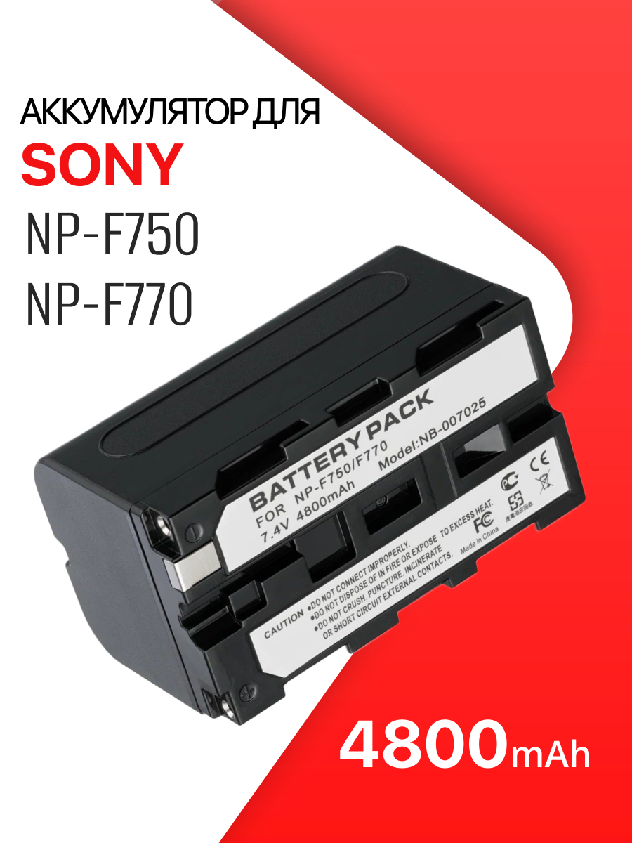 Аккумулятор для камеры Sony / осветительного оборудования (NP-F750, NP-F770) DCR-VX2100, DCR-VX2000, DSR-PD150 (4800mAh)