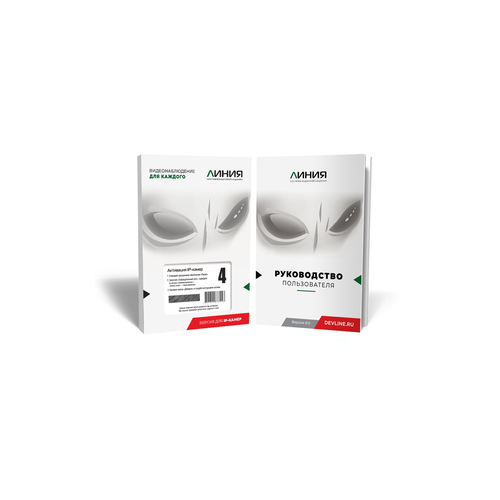 Программное обеспечение для видеонаблюдения Линия IP / Код активации для 4 IP-камер