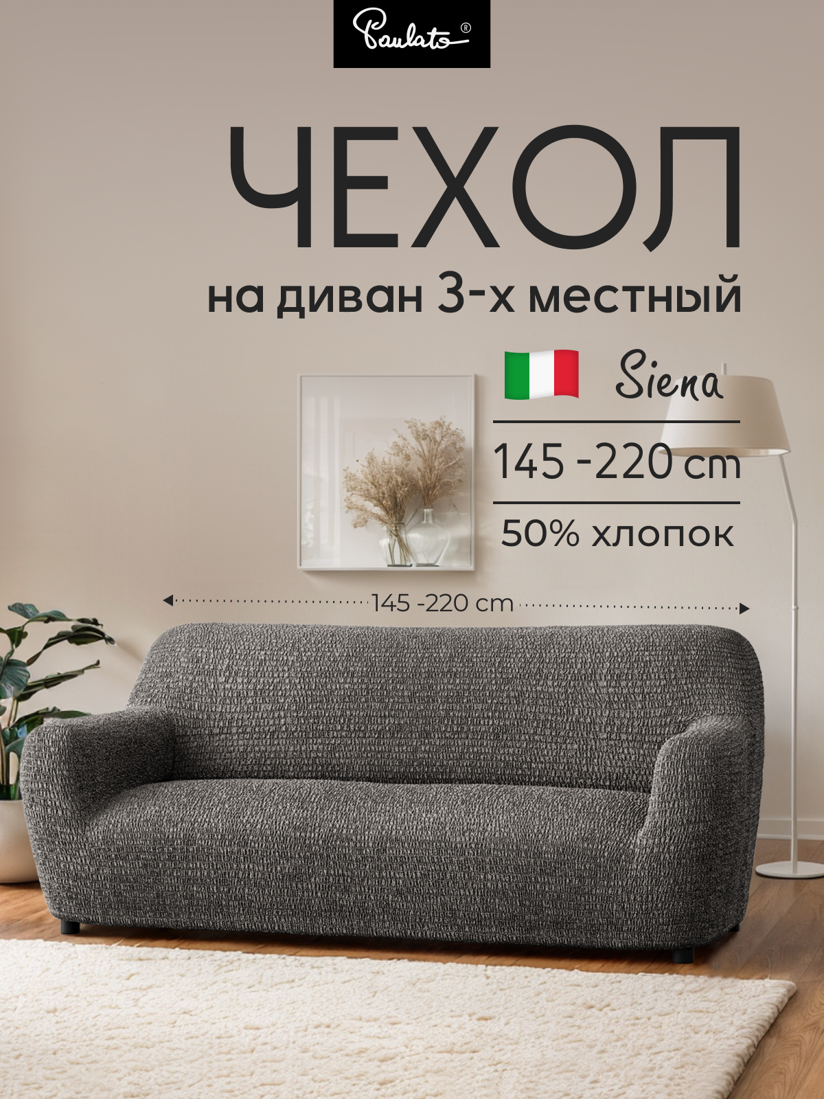Чехол на диван трехместный универсальный с подлокотниками на резинке Сиена с рисунком серый еврочехол на мягкую мебель