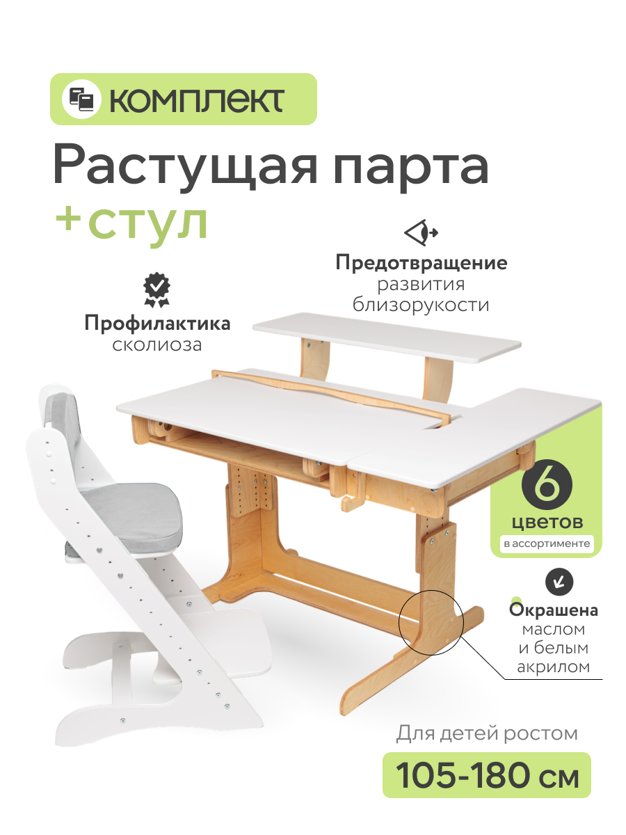 Парта для школьника и растущий стул с подушкой, комплект мебели