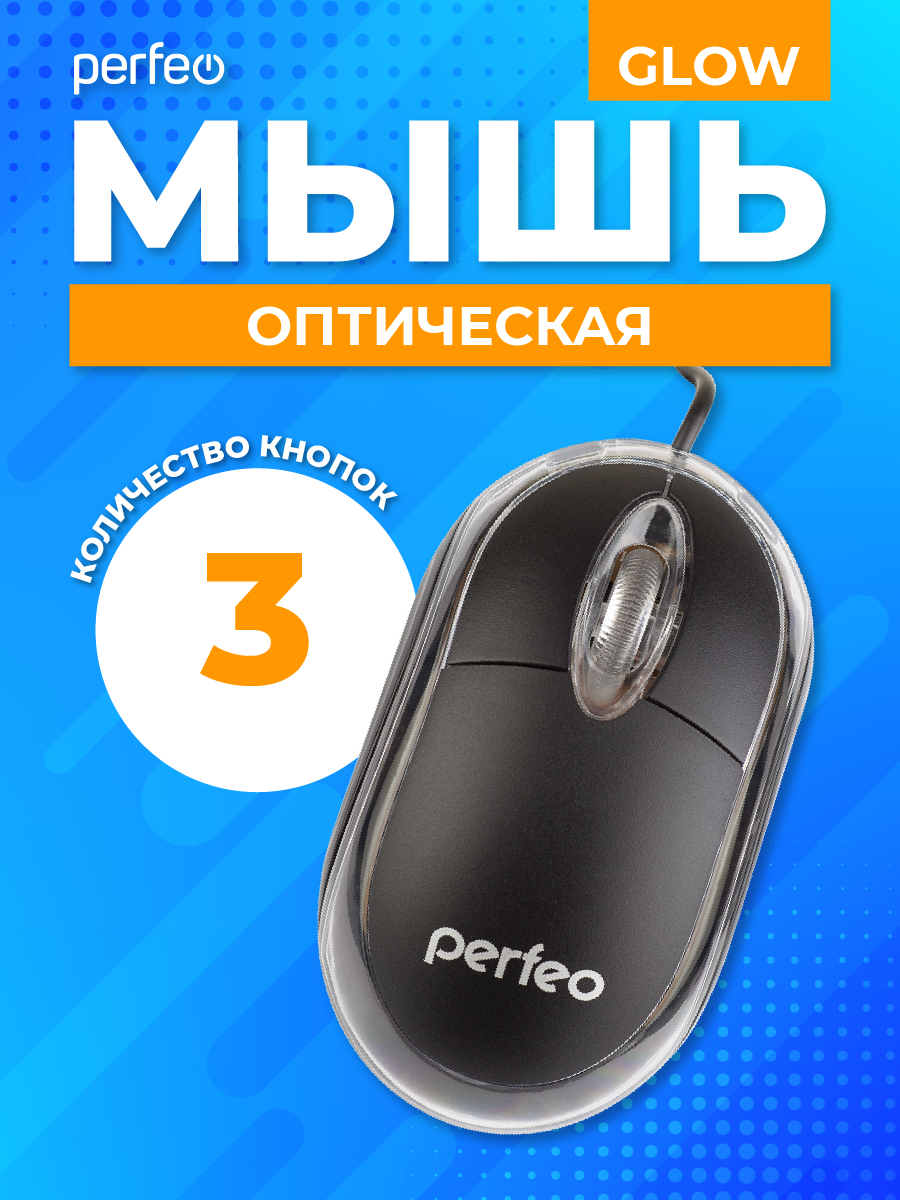 Мышь оптическая Perfeo "GLOW", подсветка, оптич, 3 кн, USB, чёрная — фото 1