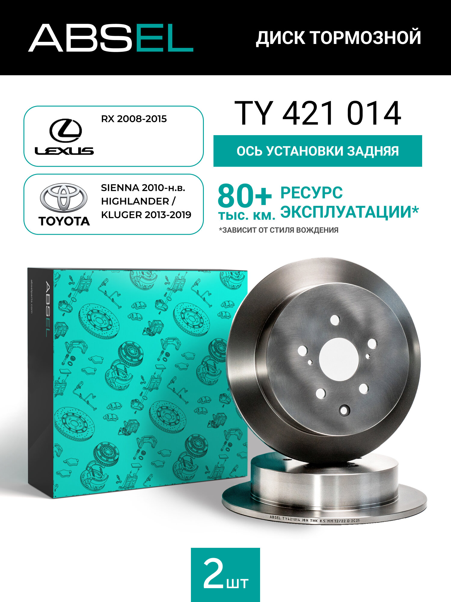 Диск тормозной задний ABSEL TY421014 для LEXUS RX 2008-2015; TOYOTA SIENNA 2010-н. в. HIGHLANDER / KLUGER 2013-2019