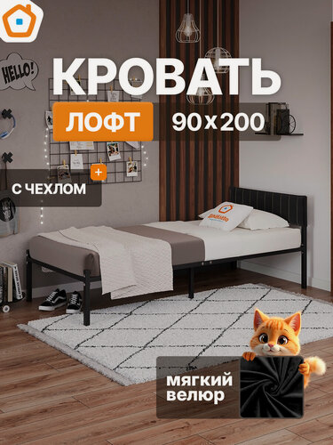 Изображение товара Лофт кровать металлическая 90х200 ДомаКлёво черная с черным велюровым чехлом на спинке, усилена доп. опорами