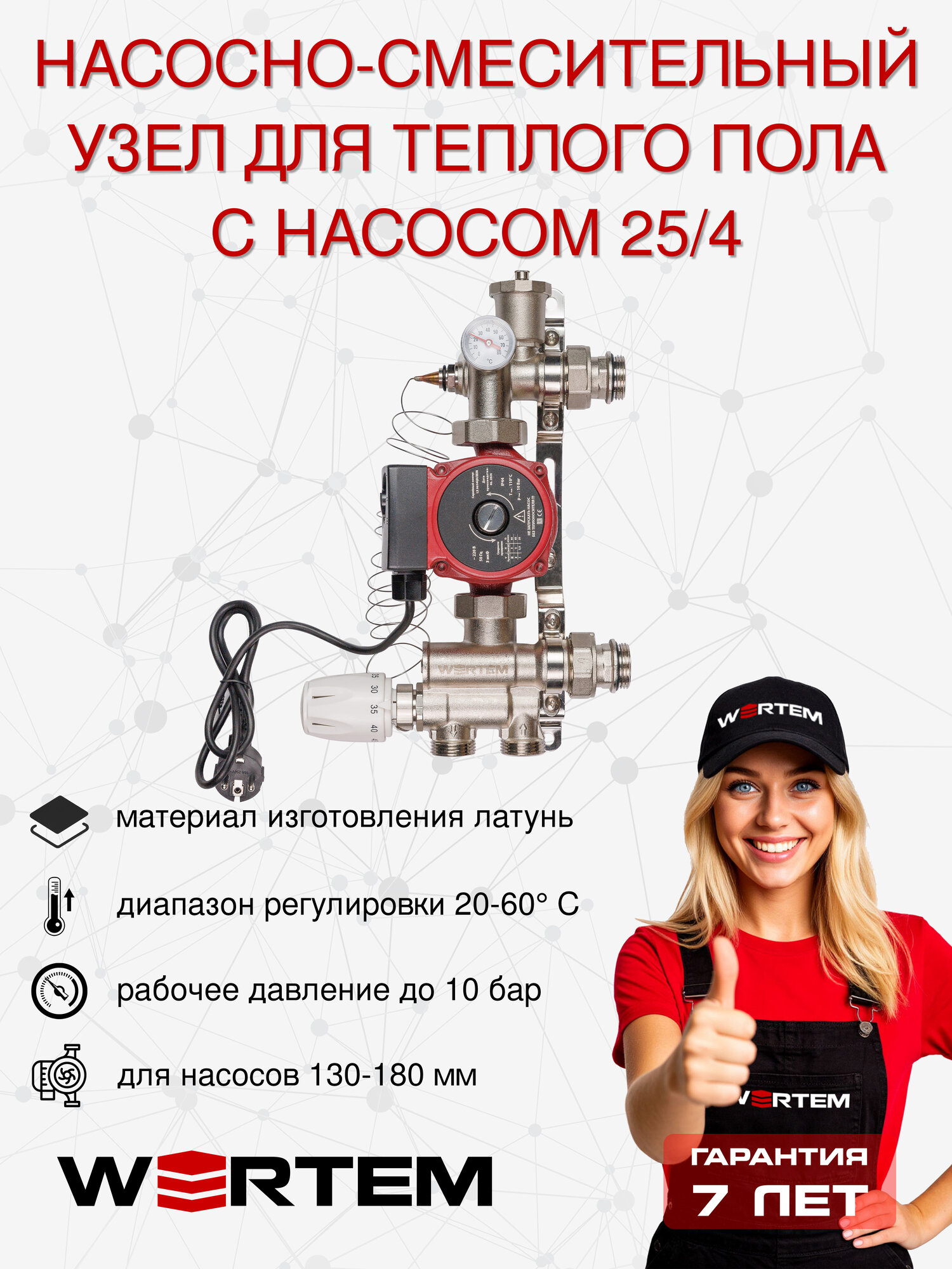 Насосно-смесительный узел WERTEM с насосом 25/4