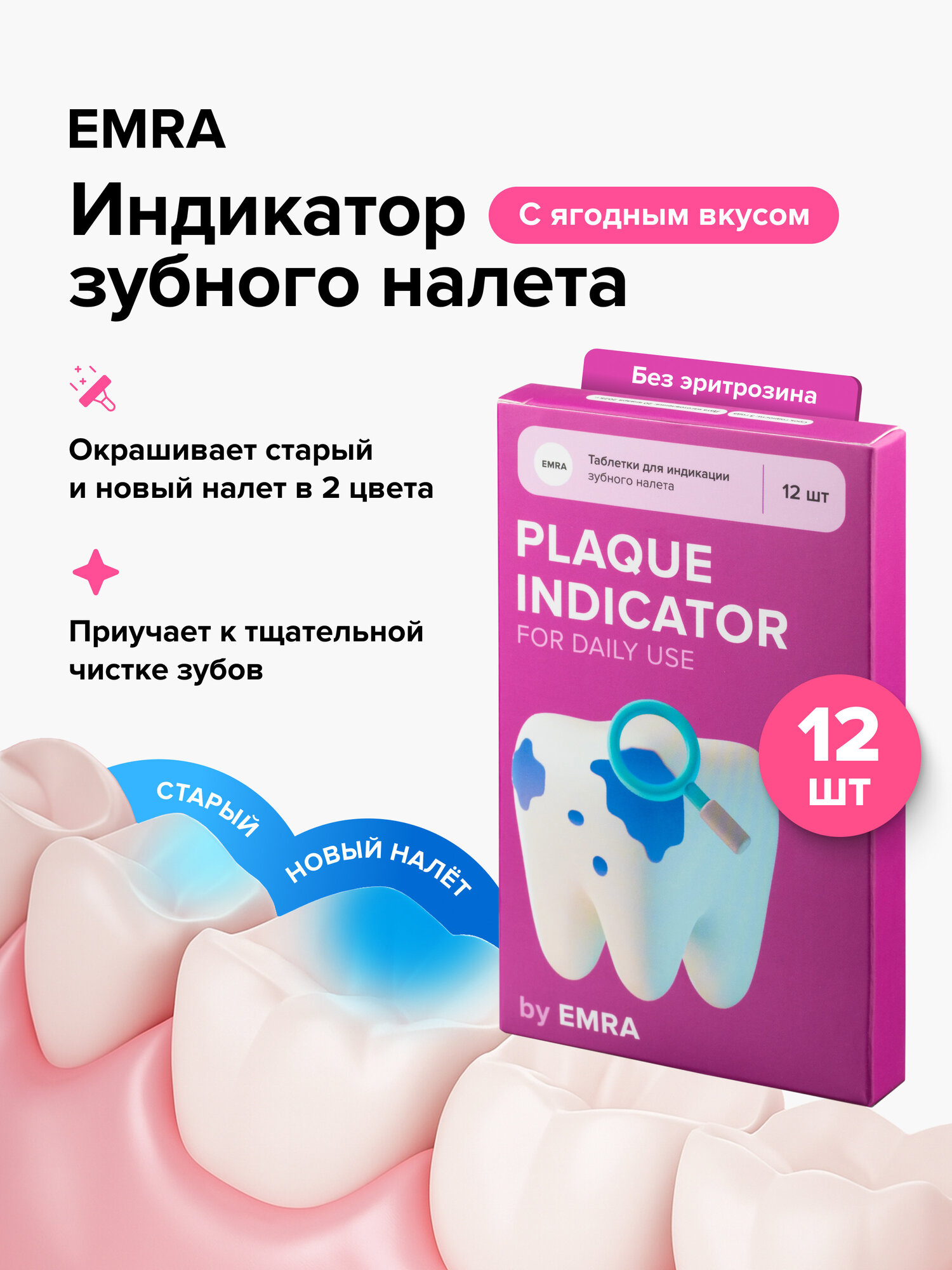 Таблетки для индикации зубного налета "Plaque Indicator", с ягодным вкусом (12 шт)