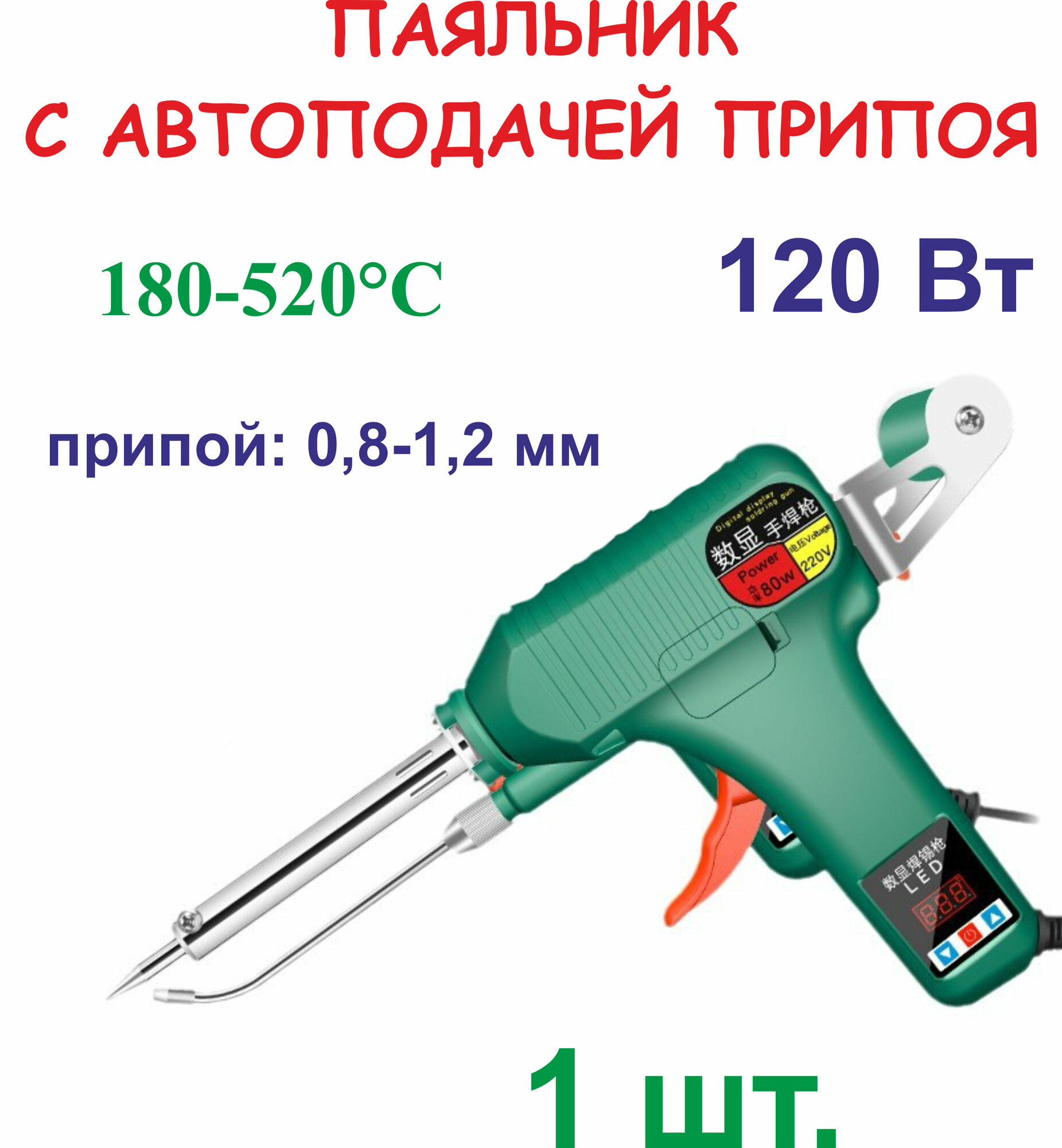 Паяльник с автоподачей припоя, 120 Вт