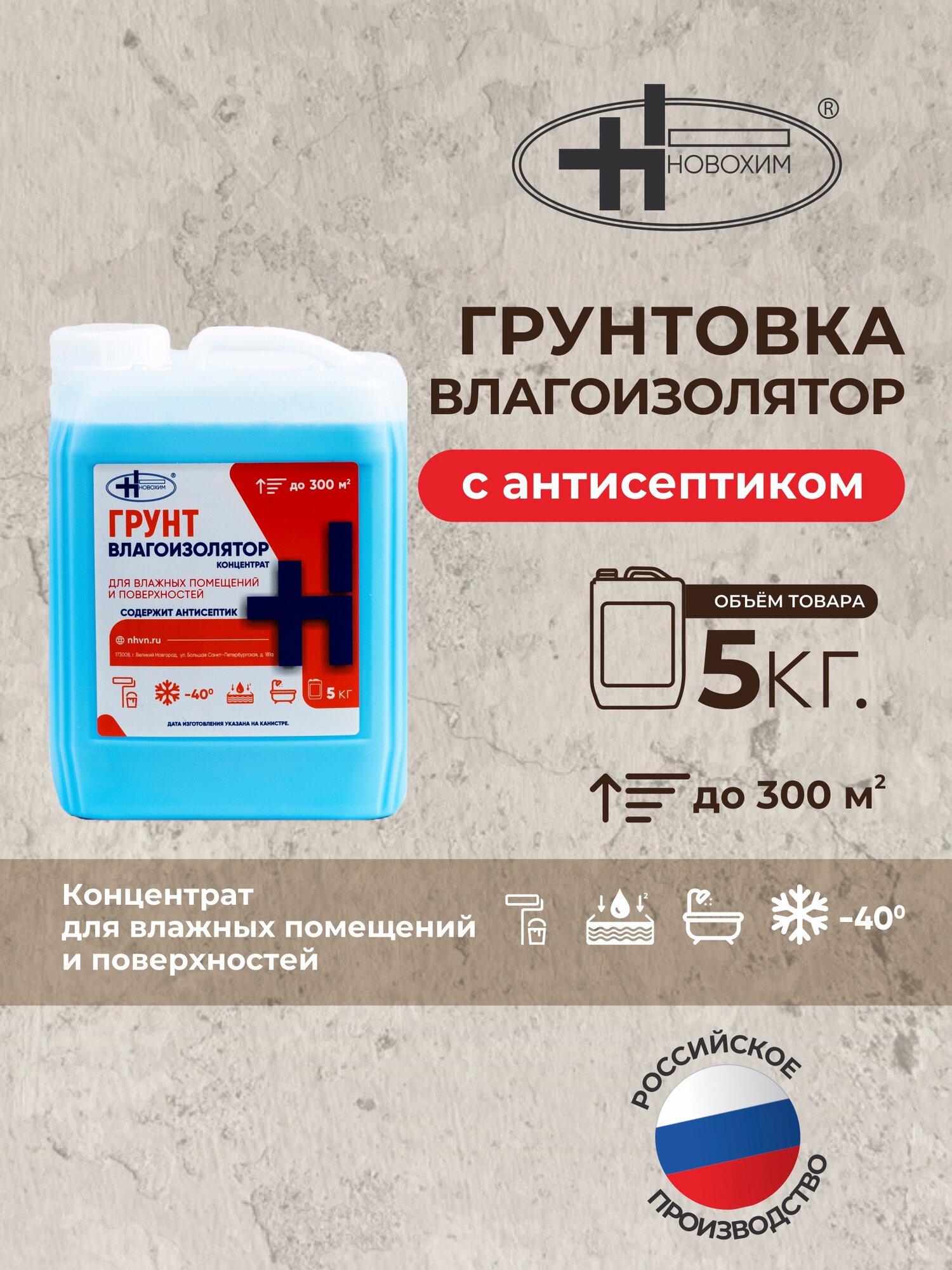 Новохим Грунтовка влагоизолирующая 5 кг с антисептиком для влажных помещений и поверхностей