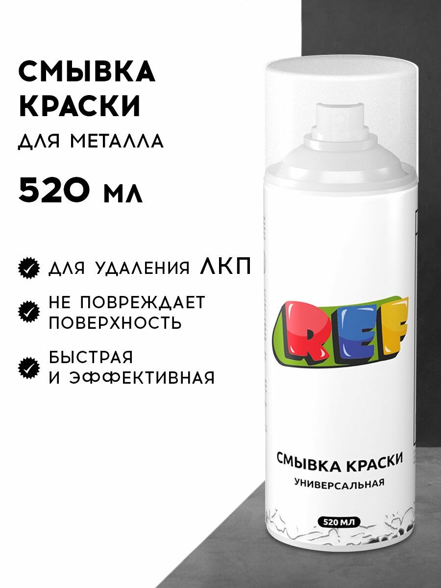 Смывка краски для металла 520 мл усиленная аэрозоль REF удалитель старой краски с поверхностей универсальный очиститель