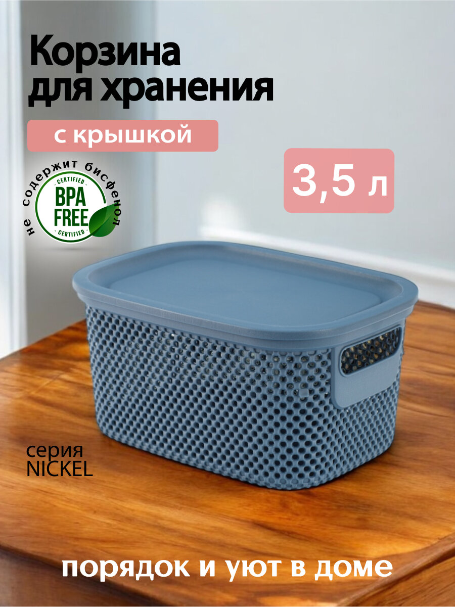 Корзинка HOBBY LIFE NICKEL синяя 3.5л 17.2x23.6x12.2см с крышкой