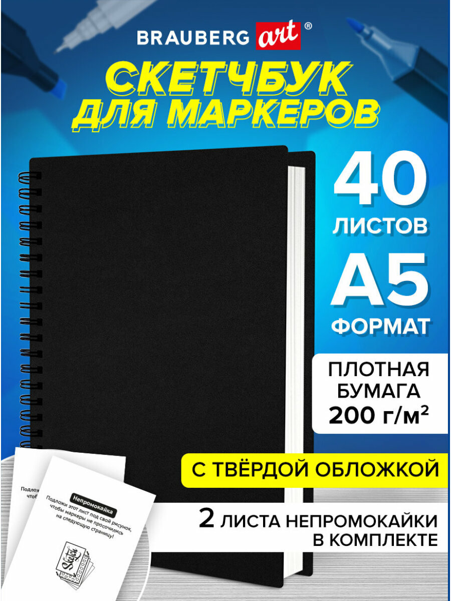 Блокнот-Скетчбук для рисования эскизов 200г/м2 145х205мм, 40л, гребень, твёрдая обложка, Черный, BRAUBERG ART CLASSIC, 115079