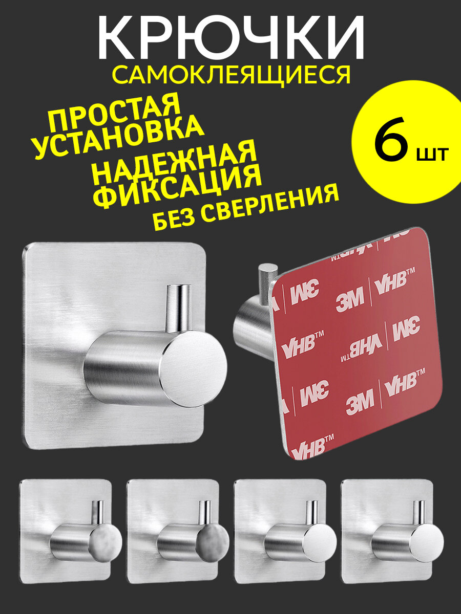 Крючки самоклеящиеся для ванной полотенец настенные металл 6 штук