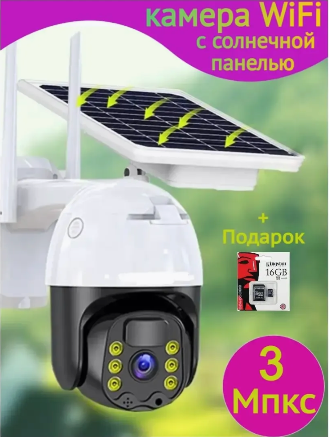 WiFi камера на солнечной батарее 3Мпкс, беспроводная, уличная и для дома