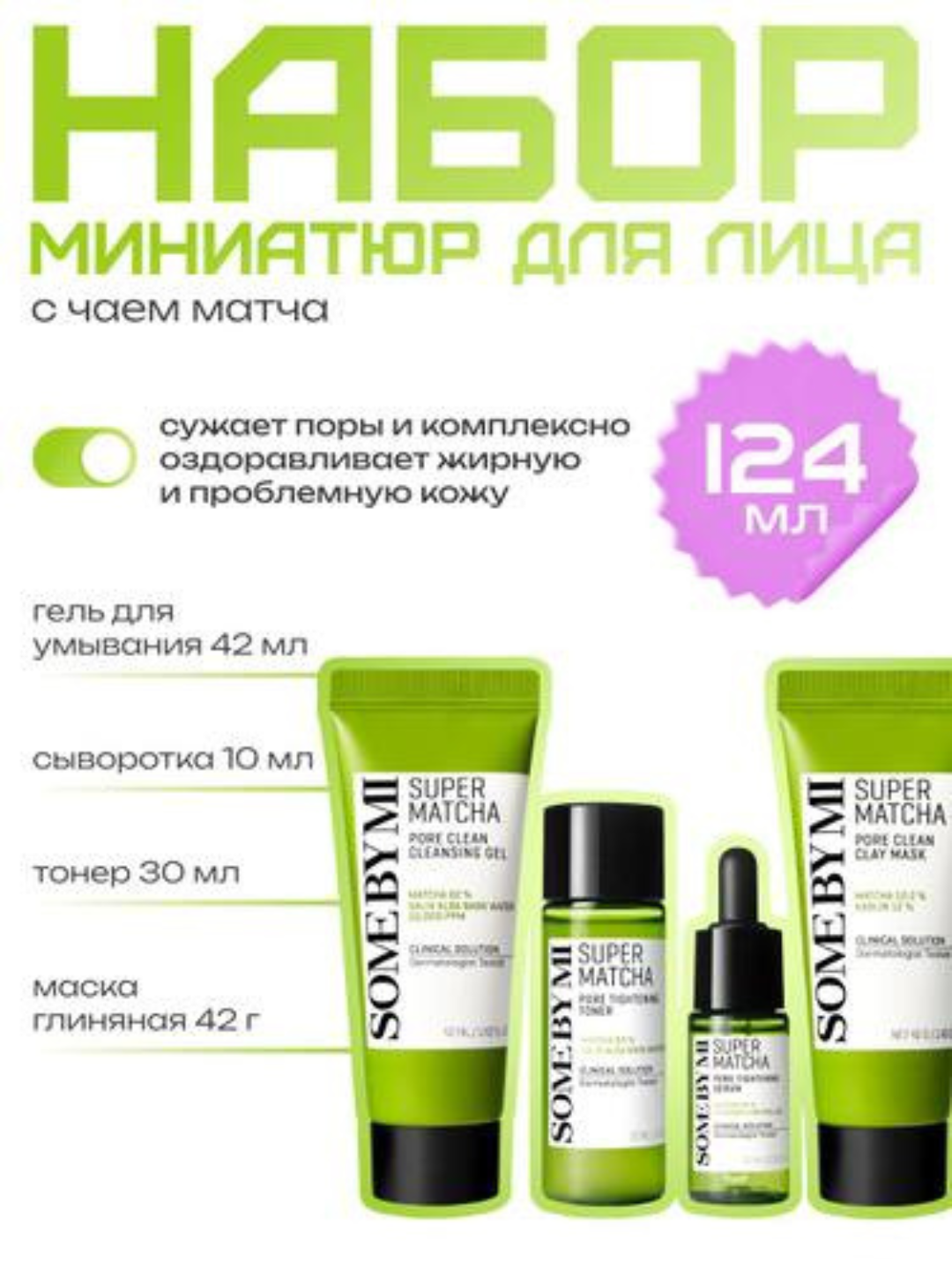 Мини-набор SOME BY MI, AHA/BHA/PHA, для глубокого очищения кожи