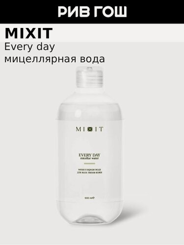 Изображение товара MIXIT Мицеллярная вода для всех типов кожи, 500 мл